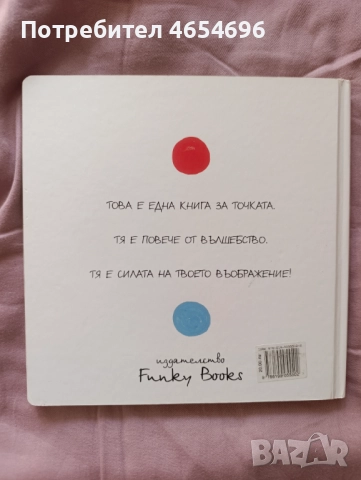 Натисни точката, снимка 2 - Детски книжки - 52639073