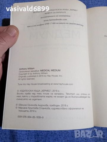 Антъни Уилям - Лечителят медиум , снимка 5 - Специализирана литература - 52711914