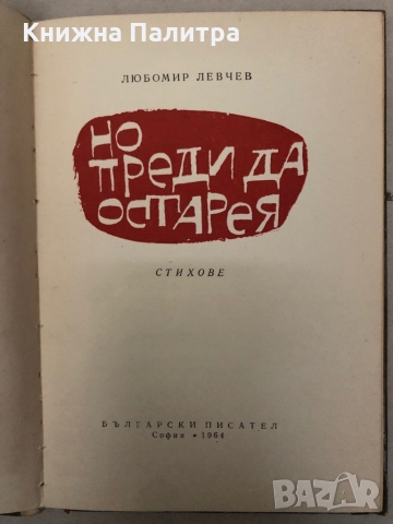 Но преди да остарея -Любомир Левчев, снимка 2 - Българска литература - 36097835
