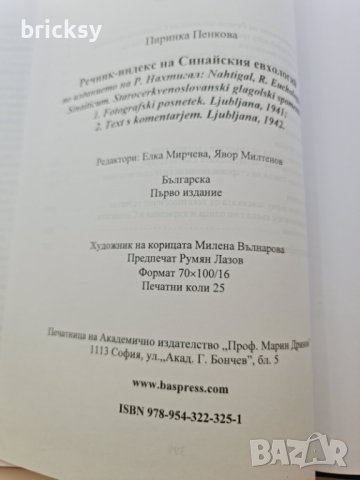 Речник-индекс на Синайския молитвеник евхологий, снимка 5 - Чуждоезиково обучение, речници - 41933672