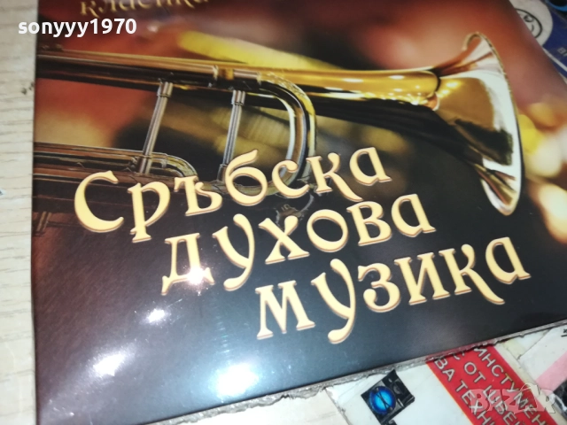 СРЪБСКА ДУХОВА МУЗИКА-3 ЦД 0910251643, снимка 14 - CD дискове - 52000009