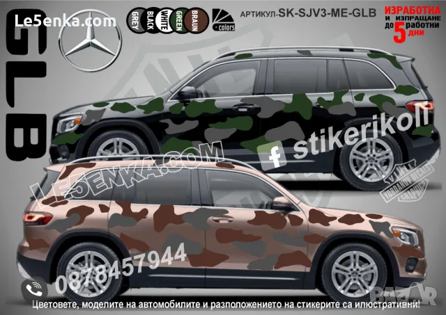 Mercedes-Benz GLE SK-SJV3-ME-GLE Кaмуфлаж Офроуд Джип Пикап Лодка Camouflage Off-Road стикери, снимка 4 - Аксесоари и консумативи - 47993519