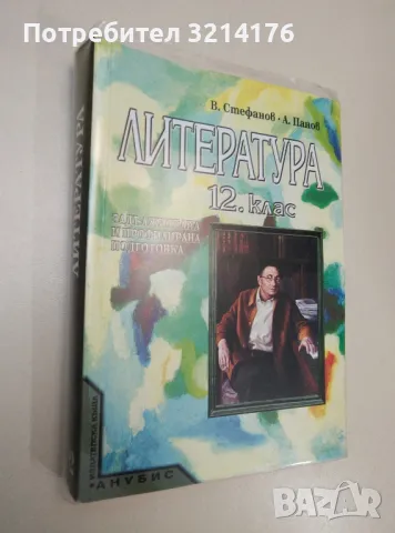 Литература за 12. клас. Задължителна и профилирана подготовка - Валери Стефанов, Александър Панов