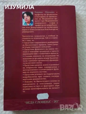 Биологична психология - Боряна Пирьова, снимка 3 - Специализирана литература - 53573655