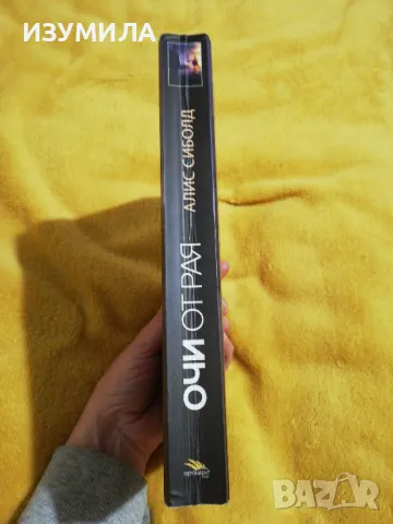 Очи от Рая - Алис Сиболд, снимка 2 - Художествена литература - 49133281