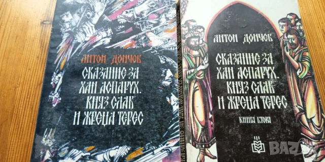 Сказание за хан Аспарух, княз Слав и жреца Терес Книга 1-2 Антон Дончев