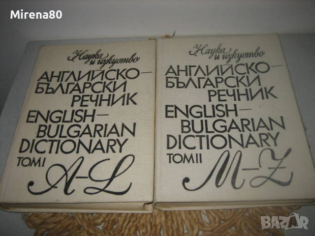 Английско-български речник - 2 тома , снимка 3 - Чуждоезиково обучение, речници - 53540147