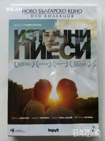 DVD колекция "Ново Българско кино" № 2 "Източни пиеси" - 2010г.