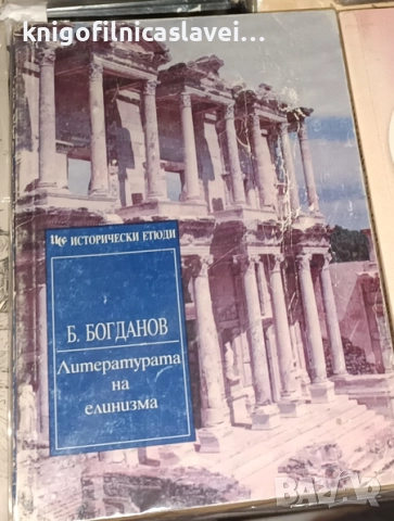 Богдан Богданов - Литературата на елинизма (1997)(Исторически етюди)