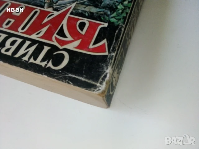 Четири след полунощ Част 1 - Стивън Кинг - 1992г., снимка 10 - Художествена литература - 50694153