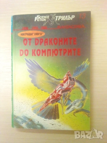 От драконите до компютрите