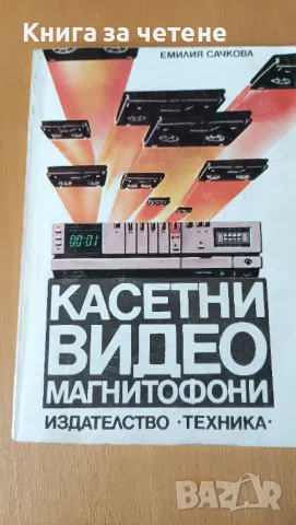 Касетни видеомагнитофони Емилия Сачкова, снимка 1