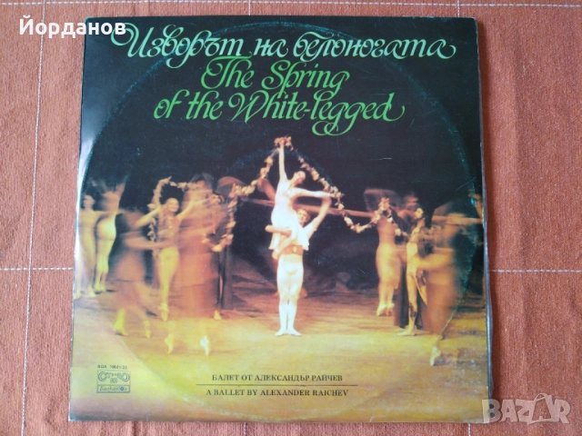 Изворът на белоногата - балет орт Александър Райчев