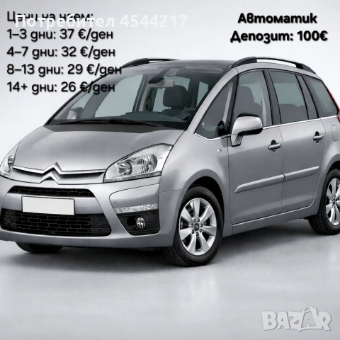 Автомобил под наем – Citroën C4 Picasso 