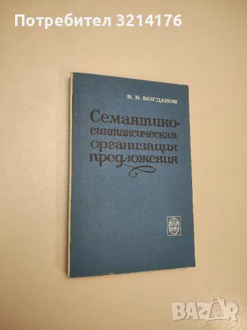 Семантико-синтаксическая организация предложения - В. В. Богданов