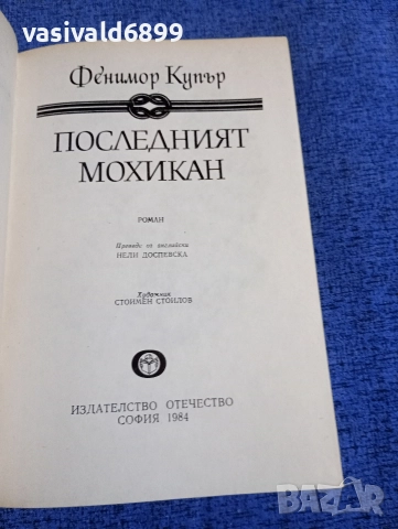 Фенимор Купър - Последният мохикан , снимка 4 - Художествена литература - 52806035