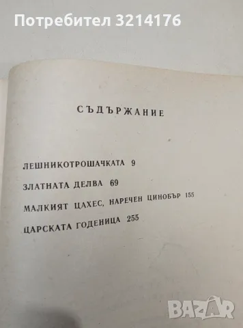 Лешникотрошачката - Е. Т. А. Хофман , снимка 2 - Детски книжки - 48295136