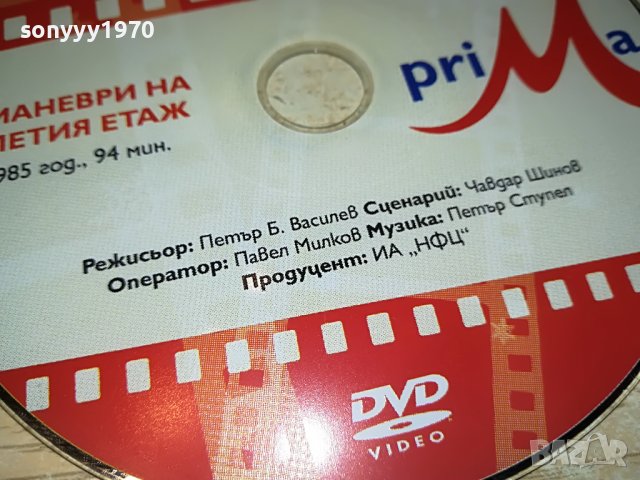 МАНЕВРИ НА ПЕТИЯ ЕТАЖ-ФИЛМ 1405231857, снимка 3 - DVD филми - 40701115
