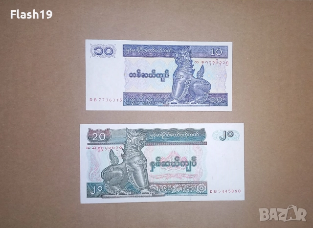 Мианмар 10 / 20 киата 1994-1997 UNC