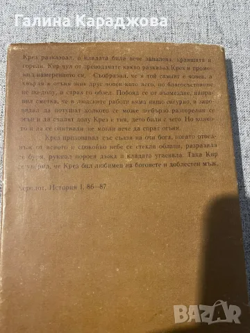 Херодот история част първа , снимка 4 - Художествена литература - 48351090