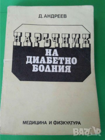 Наръчник на диабетно болния  Автор; Димитър Андреев, снимка 1 - Специализирана литература - 35871730