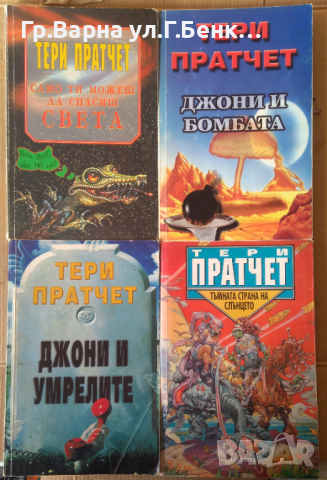 Тери Пратчет (Виж в обявата)