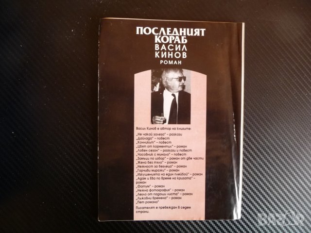 Последният кораб - Васил Кинов автограф рядко издание, снимка 3 - Българска литература - 39943811
