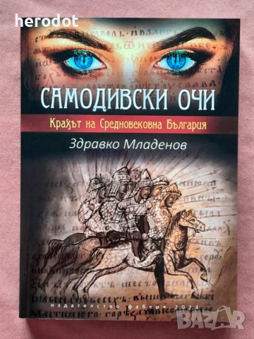 Самодивски очи. Крахът на Средновековна България - Здравко Младенов, снимка 1 - Художествена литература - 44304978