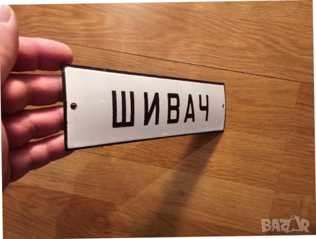 Рядка стара емайлирана табела ШИВАЧ, ШИВАШКО АТЕЛИЕ, ШИВАШКИ УСЛУГИ шиене, снимка 2 - Антикварни и старинни предмети - 44279070