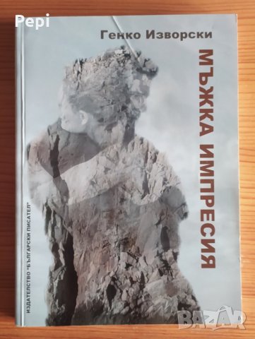 Мъжка импресия, Генко Изворски, снимка 1