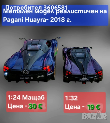 Метален реалистичен модел на Pagani Huayra, снимка 15 - Коли, камиони, мотори, писти - 43493014