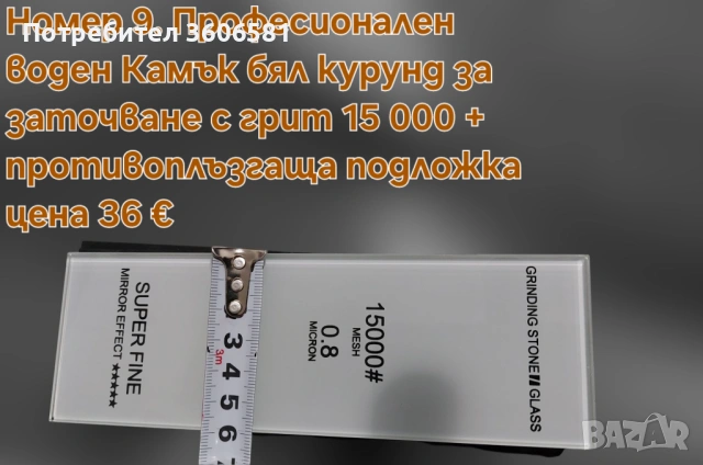 Заточващи водни камъни от 15 000 до 25 000# грит (диамантен микропрах) + твърда полираща паста