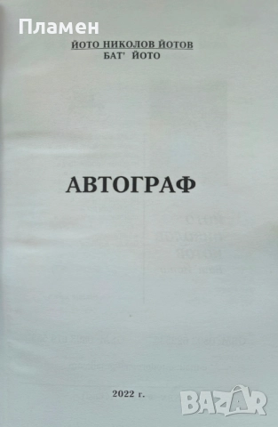 Автограф.(плюс CD) Йото Николов , снимка 2 - Българска литература - 51683063