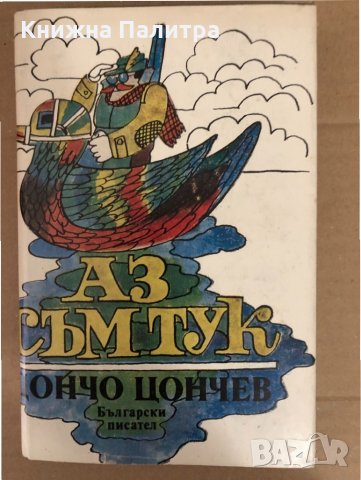 Аз съм тук -Дончо Цончев