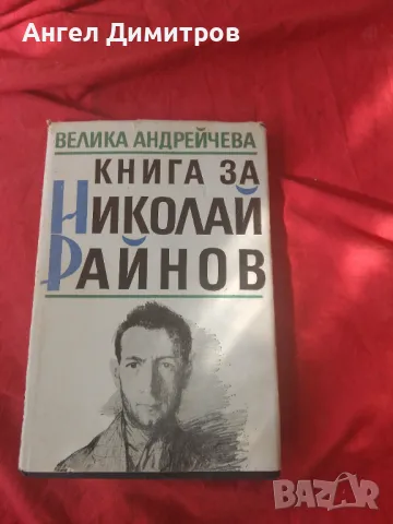 Книга за Николай Райнов 1989 г