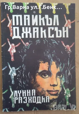 Лунна разходка  Майкъл Джаксън 12лв