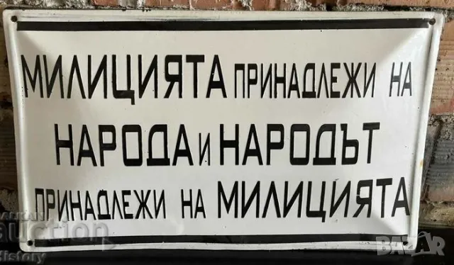 емайлирана табела МИЛИЦИЯТА ПРЕНАДЛЕЖИ НА НАРОДА И НАРОДА.. .... от 80те - за твоят дом, фирма или к