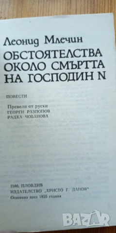 Обстоятелства около смъртта на господин N - Леонид Млечин, снимка 3 - Художествена литература - 51252295