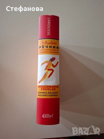 Речници испански и английски, снимка 3 - Чуждоезиково обучение, речници - 53529935
