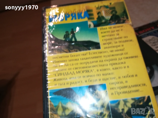 СИНБАД МОРЯКА-VHS VIDEO TAPE 1709252254, снимка 6 - Други жанрове - 51751026