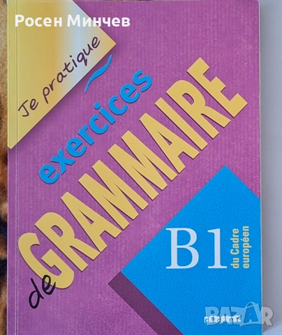 Помагало с упражнения за ниво В1  по френски език.
