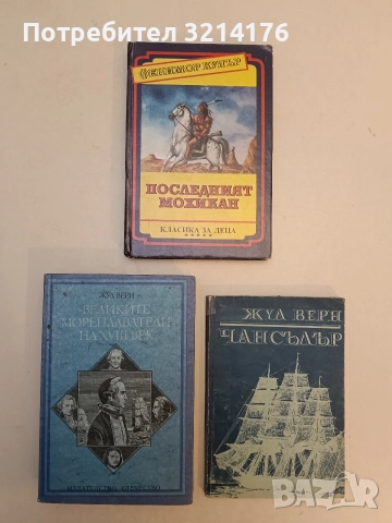 Последният мохикан - Джеймс Фенимор Купър (1991, Отлично състояние)