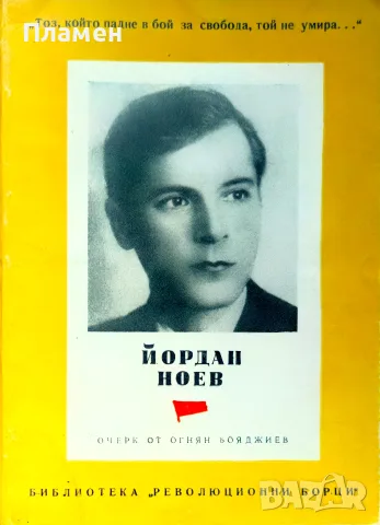 Йордан Ноев Огнян Бояджиев 
