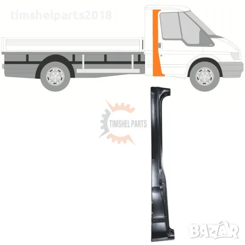 Ремонтен панел за колона за Ford Transit 2000-2013 Десен - Пасажерска Страна