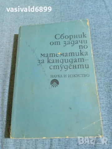 "Сборник от задачи по математика"