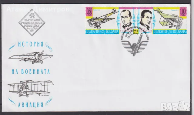 Първодневен плик История на военната авиация 2009 България , снимка 1