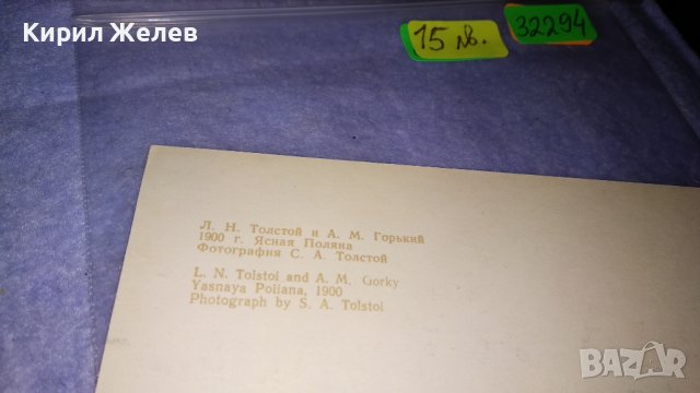 ЛЕВ НИКОЛАЕВИЧ ТОЛСТОЙ и МАКСИМ ГОРКИ Две СТАРИ ПОЩЕНСКИ КАРТИЧКИ СССР РЕДКИ ТЕМА ПИСАТЕЛИ 32294, снимка 9 - Филателия - 38620288