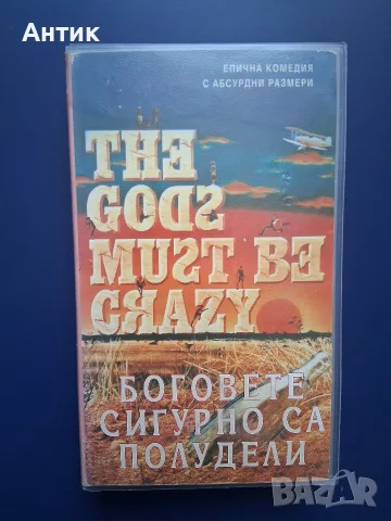 Видеокасета VHS Боговете Сигурно са Полудели