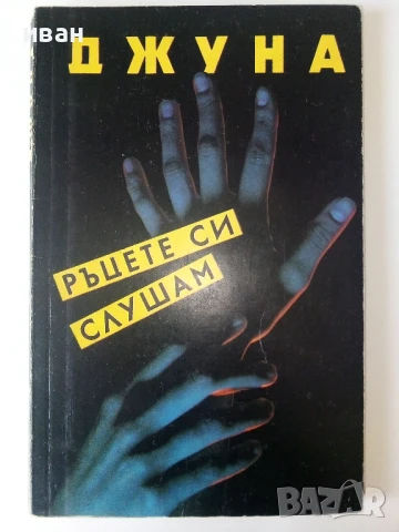 Ръцете си слушам - Джуна - 1990г.