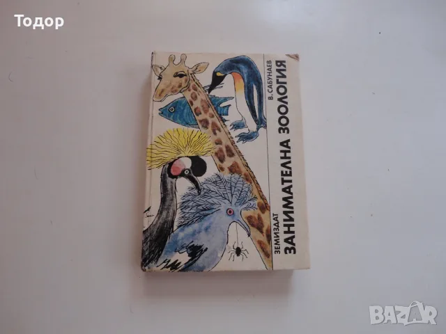 Книга Занимателна зоология Сабунаев , снимка 7 - Специализирана литература - 56241255